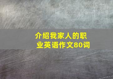 介绍我家人的职业英语作文80词