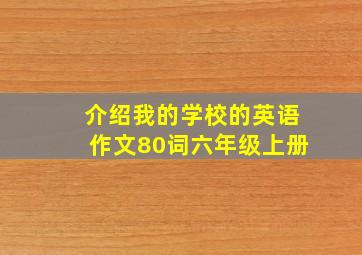 介绍我的学校的英语作文80词六年级上册