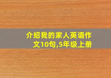 介绍我的家人英语作文10句,5年级上册