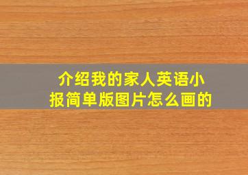 介绍我的家人英语小报简单版图片怎么画的