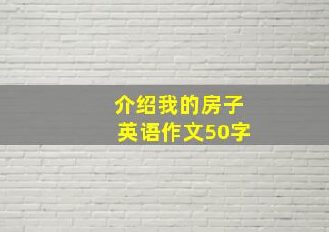 介绍我的房子英语作文50字