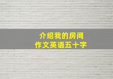 介绍我的房间作文英语五十字