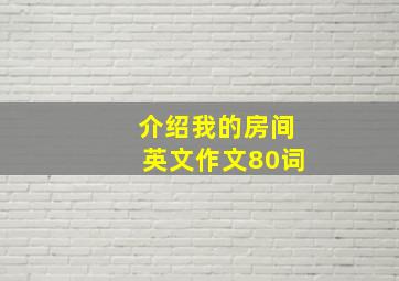 介绍我的房间英文作文80词