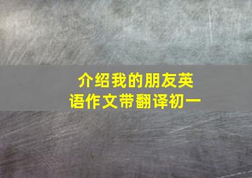 介绍我的朋友英语作文带翻译初一