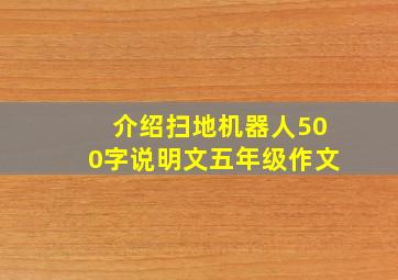 介绍扫地机器人500字说明文五年级作文