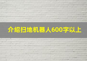 介绍扫地机器人600字以上