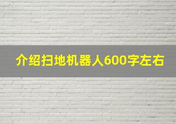 介绍扫地机器人600字左右