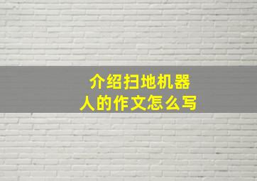 介绍扫地机器人的作文怎么写