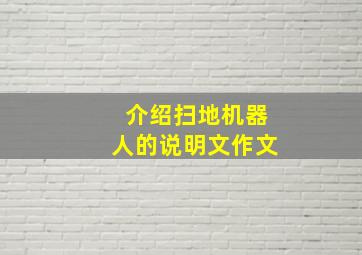 介绍扫地机器人的说明文作文