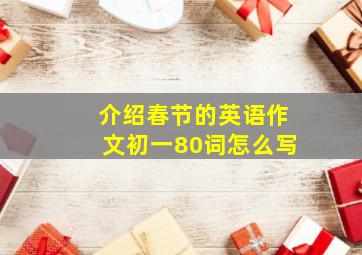 介绍春节的英语作文初一80词怎么写