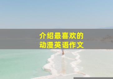 介绍最喜欢的动漫英语作文