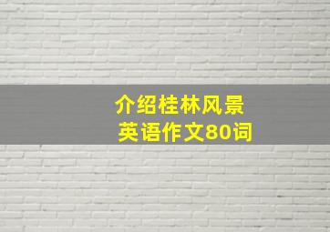 介绍桂林风景英语作文80词