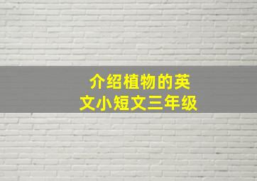 介绍植物的英文小短文三年级