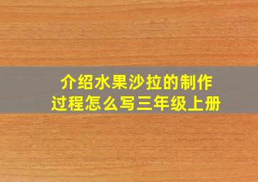 介绍水果沙拉的制作过程怎么写三年级上册