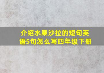 介绍水果沙拉的短句英语5句怎么写四年级下册