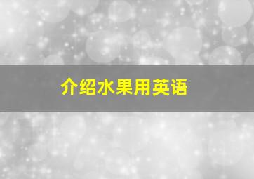 介绍水果用英语