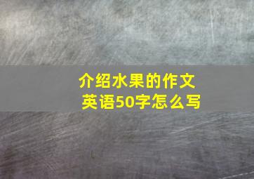 介绍水果的作文英语50字怎么写