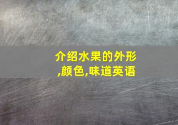 介绍水果的外形,颜色,味道英语