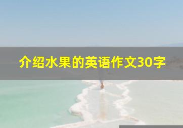 介绍水果的英语作文30字