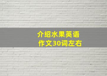 介绍水果英语作文30词左右