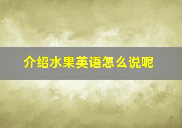 介绍水果英语怎么说呢