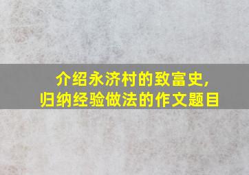 介绍永济村的致富史,归纳经验做法的作文题目