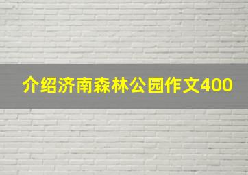 介绍济南森林公园作文400