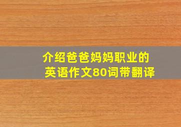 介绍爸爸妈妈职业的英语作文80词带翻译