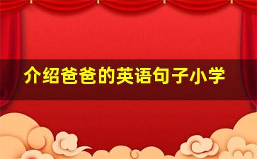 介绍爸爸的英语句子小学