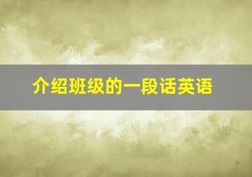 介绍班级的一段话英语