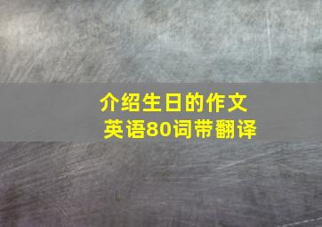 介绍生日的作文英语80词带翻译