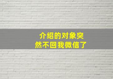 介绍的对象突然不回我微信了