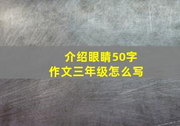 介绍眼睛50字作文三年级怎么写