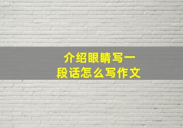 介绍眼睛写一段话怎么写作文