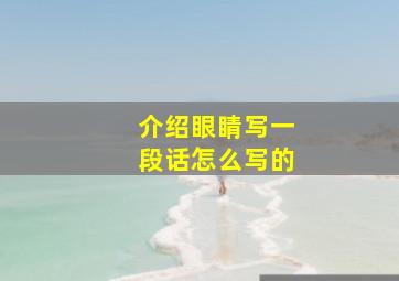 介绍眼睛写一段话怎么写的