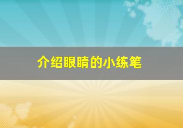 介绍眼睛的小练笔