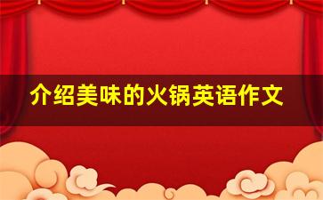 介绍美味的火锅英语作文