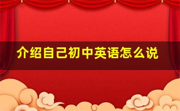 介绍自己初中英语怎么说