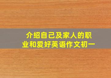 介绍自己及家人的职业和爱好英语作文初一