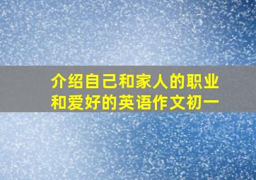 介绍自己和家人的职业和爱好的英语作文初一