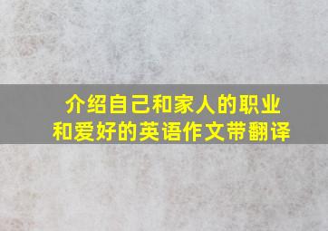 介绍自己和家人的职业和爱好的英语作文带翻译