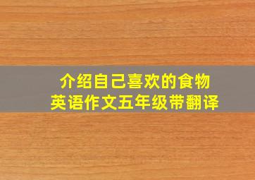 介绍自己喜欢的食物英语作文五年级带翻译