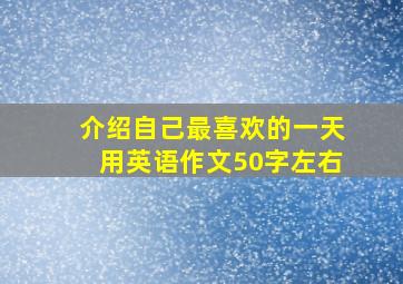 介绍自己最喜欢的一天用英语作文50字左右