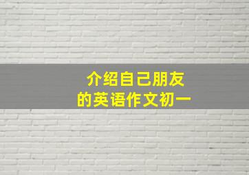 介绍自己朋友的英语作文初一