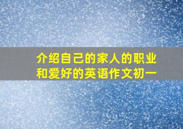 介绍自己的家人的职业和爱好的英语作文初一