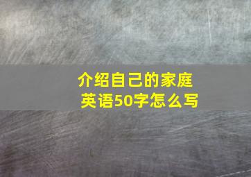 介绍自己的家庭英语50字怎么写