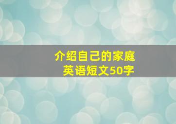 介绍自己的家庭英语短文50字