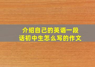 介绍自己的英语一段话初中生怎么写的作文