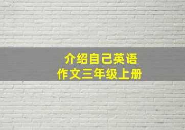 介绍自己英语作文三年级上册