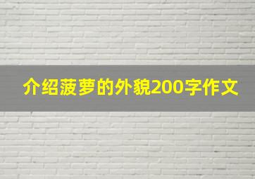 介绍菠萝的外貌200字作文